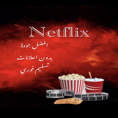 اشتراك نتفلكس ملف خاص 4k | شهر 